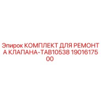 1901617500 КОМПЛЕКТ ДЛЯ РЕМОНТА КЛАПАНА-TAB10538 Epiroc
