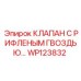 Фото клапана Epiroc WP123832 с рифленым гвоздем в сборе