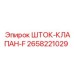 2658221029 ШТОК-КЛАПАН-F Epiroc