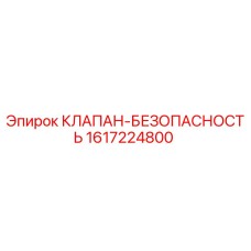 1617224800 КЛАПАН-БЕЗОПАСНОСТЬ Epiroc