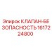 1617224800 КЛАПАН-БЕЗОПАСНОСТЬ Epiroc