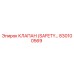 830100569 КЛАПАН (SAFETY…) Epiroc