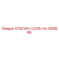 VA-000689 КЛАПАН, СОЛЬ Epiroc