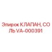 Клапан СОЛЬ VA-000391 для бурового оборудования Epiroc