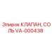 Абразивостойкий клапан для солевых растворов VA-000438