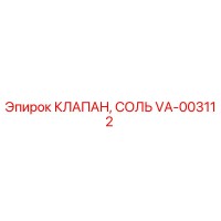 VA-003112 КЛАПАН, СОЛЬ Epiroc