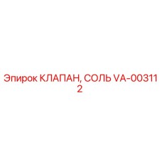 Оригинальный солевой клапан VA-003112 от производителя Epiroc