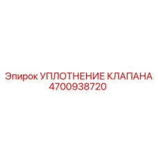 4700938720 УПЛОТНЕНИЕ КЛАПАНА Epiroc