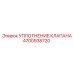 4700938720 УПЛОТНЕНИЕ КЛАПАНА Epiroc