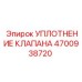 4700938720 УПЛОТНЕНИЕ КЛАПАНА Epiroc