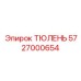 5727000654 ТЮЛЕНЬ Epiroc