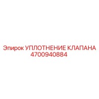 4700940884 УПЛОТНЕНИЕ КЛАПАНА Epiroc