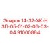 91000884 14-32-ХК-НЗЛ-05-01-02-06-03-04 Epiroc