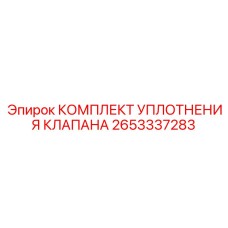 2653337283 КОМПЛЕКТ УПЛОТНЕНИЯ КЛАПАНА Epiroc