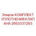 Комплект уплотнения клапана для буровых установок Epiroc артикул 2653337283
