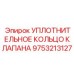 Оригинальное уплотнение клапана Эпирок 9753213127