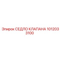 1012033100 СЕДЛО КЛАПАНА Epiroc