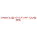 1012033100 СЕДЛО КЛАПАНА Epiroc