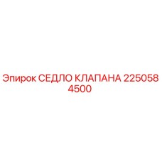 2250584500 СЕДЛО КЛАПАНА Epiroc
