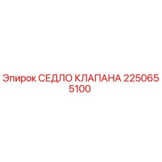Фото оригинального седла клапана Epiroc 2250655100