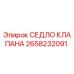Оригинальное седло клапана 2658232091 Epiroc