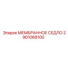 2901068100 МЕМБРАННОЕ СЕДЛО Epiroc