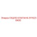3115238400 СЕДЛО КЛАПАНА Epiroc