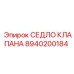 Оригинальное седло клапана артикул 8940200184 Epiroc