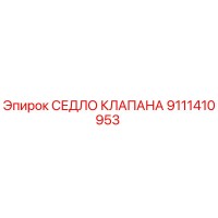 9111410953 СЕДЛО КЛАПАНА Epiroc