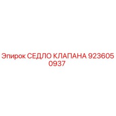 Оригинальное седло клапана Epiroc артикул 9236050937