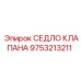 Оригинальное седло клапана Epiroc 9753213211
