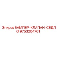 9753204761 БАМПЕР-КЛАПАН-СЕДЛО Epiroc