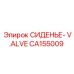 СИДЕНЬЕ- V.ALVE CA155009 Epiroc
