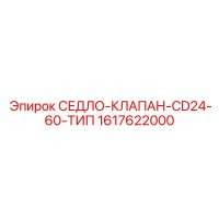 1617622000 СЕДЛО-КЛАПАН-CD24-60-ТИП Epiroc