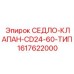 Комплект седло-клапана 1617622000 CD24-60 Epiroc