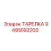 9495592200 ТАРЕЛКА Epiroc