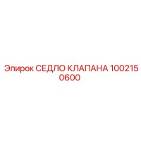 1002150600 СЕДЛО КЛАПАНА (Epiroc)