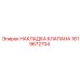 Уплотнение клапана 1619672704 для буровых машин Эпирок
