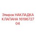 Уплотнение клапана 1619672704 для буровых машин Эпирок