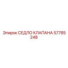 Седело клапана 57785248 Epiroc для гидравлических систем