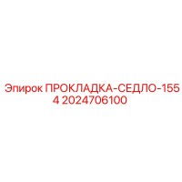 2024706100 ПРОКЛАДКА-СЕДЛО-1554 Epiroc