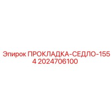2024706100 ПРОКЛАДКА-СЕДЛО-1554 Epiroc