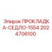 2024706100 ПРОКЛАДКА-СЕДЛО-1554 Epiroc