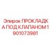 1901073981 ПРОКЛАДКА ПОД КЛАПАНОМ Epiroc