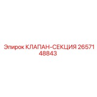 2657148843 КЛАПАН СЕКЦИЯ Epiroc