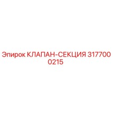 3177000215 КЛАПАН-СЕКЦИЯ Epiroc