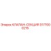 Оригинальный клапан-секция 3177000215 Epiroc
