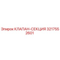 3217552601 КЛАПАН-СЕКЦИЯ Epiroc