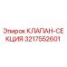 Оригинальный клапан-секция 3217552601 производителя Epiroc