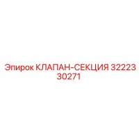3222330271 КЛАПАН-СЕКЦИЯ Epiroc